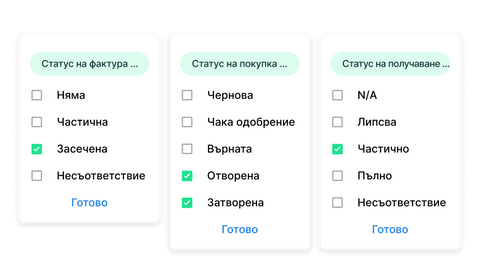 Илюстрации на новите филтри, които можете да използвате в процеса на поръчките за покупка